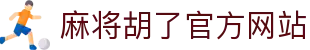 麻将胡了官方网站|麻将胡了客户端 - (中国)晋城麻将胡了官方网站集团有限责任公司欢迎您